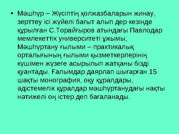 • Мәшһүр – Жүсіптің қолжазбаларын жинау, зерттеу ісі жүйелі бағыт алып дер кезінде құрылған С.Торайғыров атындағы Павлодар