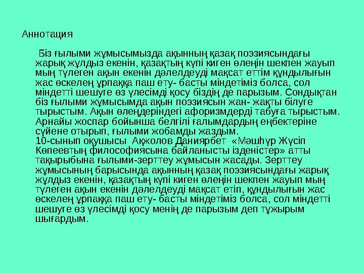 Аннотация Біз ғылыми жұмысымызда ақынның қазақ поэзиясындағы жарық жұлдыз екенін, қазақтың күпі киген өлеңін шекпен жауып