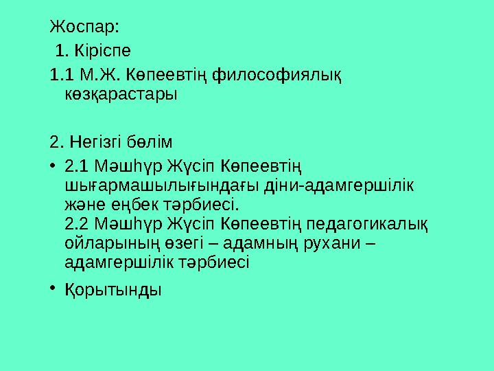 Жоспар : 1. Кіріспе 1.1 М.Ж. Көпеевтің философиялық көзқарастары 2. Негізгі бөлім • 2.1 Мәшһүр Жүсіп Көпеевтің шығар