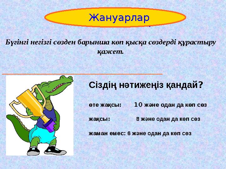 Бүгінгі негізгі сөзден барынша көп қысқа сөздерді құрастыру қажет. _________________________________________ Constantinop