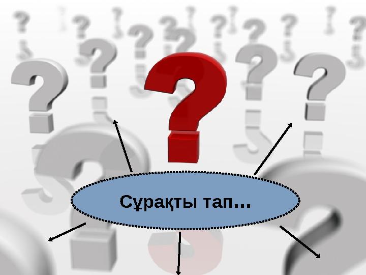 Сұрақты тап …