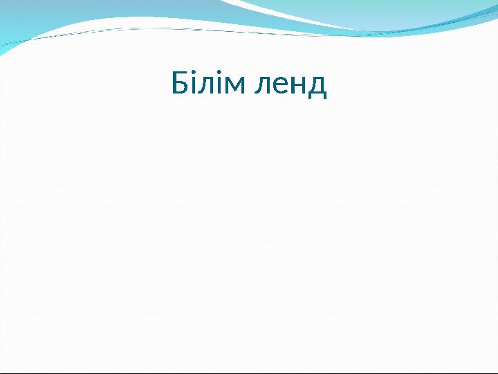 Білім ленд