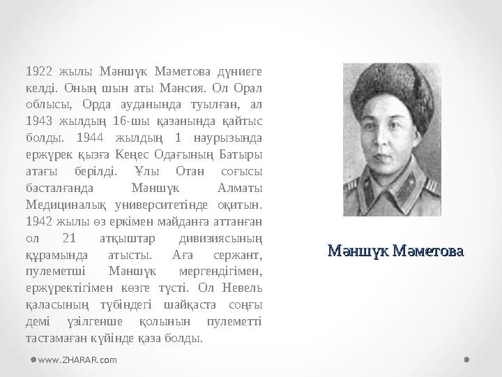 Мәншүк МәметоваМәншүк Мәметова1922 жылы Мәншүк Мәметова дүниеге келді. Оның шын аты Мәнсия. Ол Орал облысы, Орда а