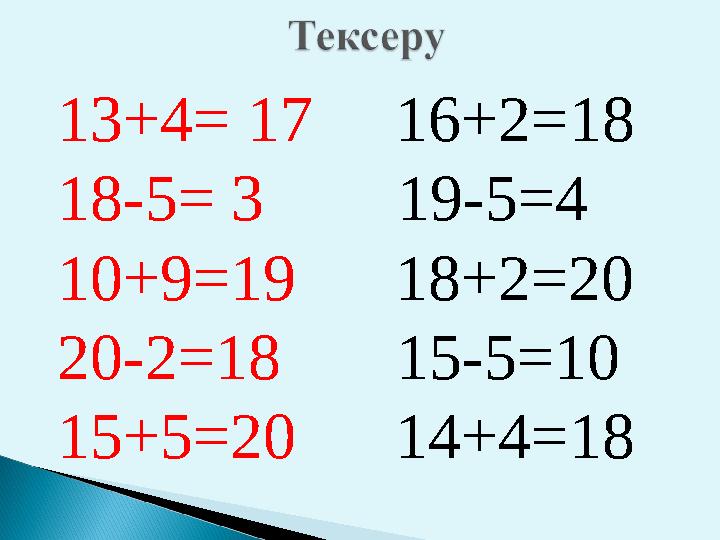 13+4= 17 16+2=18 18-5= 3 19-5=4 10+9=19 18+2=20 20-2=18 15-5=10 15+5=20 14+4=18