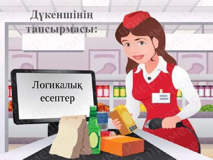 Логикалық есептер