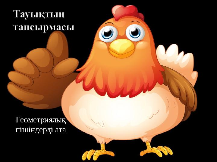 Геометриялық пішіндерді ата