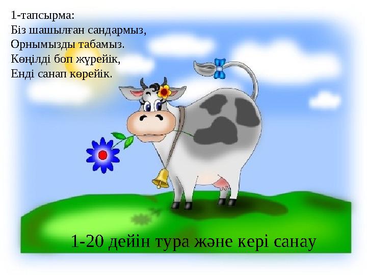 1-тапсырма: Біз шашылған сандармыз, Орнымызды табамыз. Көңілді боп жүрейік, Енді санап көрейік. 1-20 дейін тура және кері санау