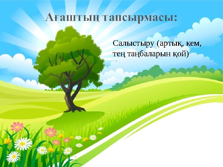 Салыстыру (артық, кем, тең таңбаларын қой)