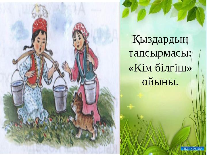 Қыздардың тапсырмасы: «Кім білгіш» ойыны.