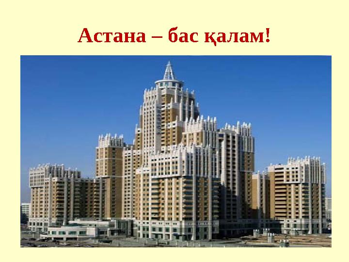Астана – бас қалам!