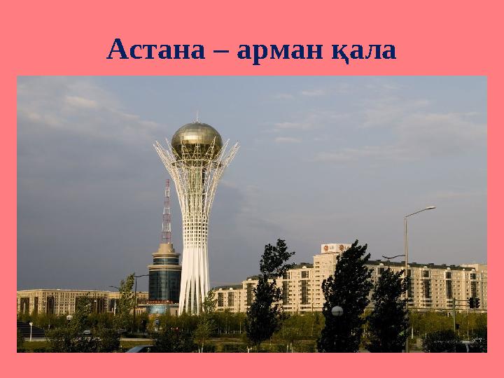Астана – арман қала