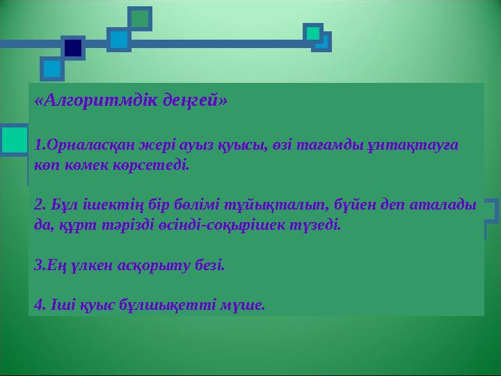 «Алгоритмдік деңгей» 1.Орналасқан жері ауыз қуысы, өзі тағамды ұнтақтауға көп көмек көрсетеді. 2. Бұл ішектің бір бөлімі тұйықт