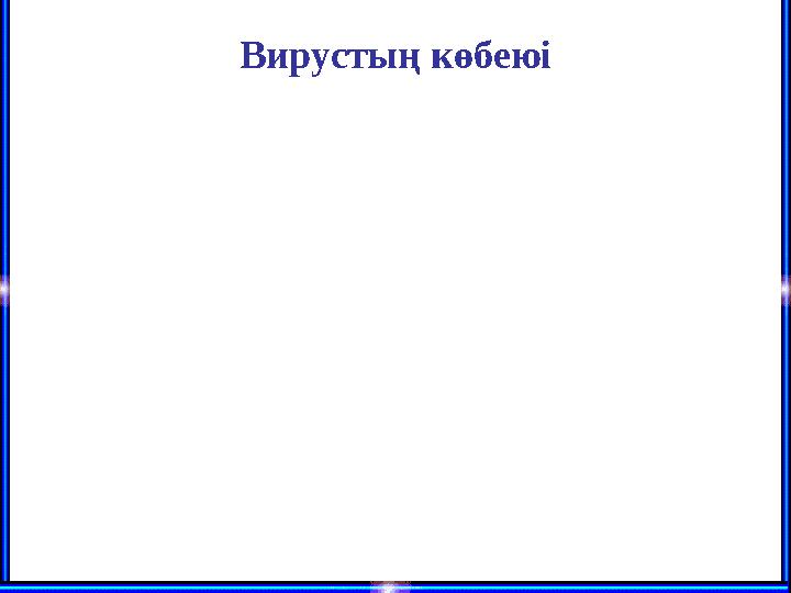 Вирустың көбеюі
