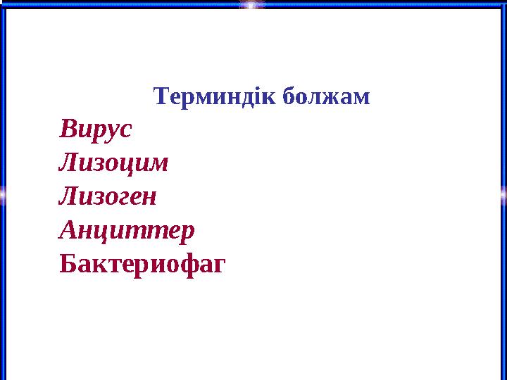 Терминдік болжам Вирус Лизоцим Лизоген Анциттер Бактериофаг