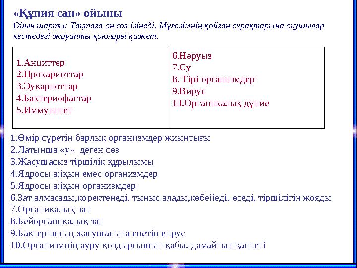«Құпия сан» ойыны Ойын шарты: Тақтаға он сөз ілінеді. Мұғалімнің қойған сұрақтарына оқушылар кестедегі жауапты қоюлары қажет