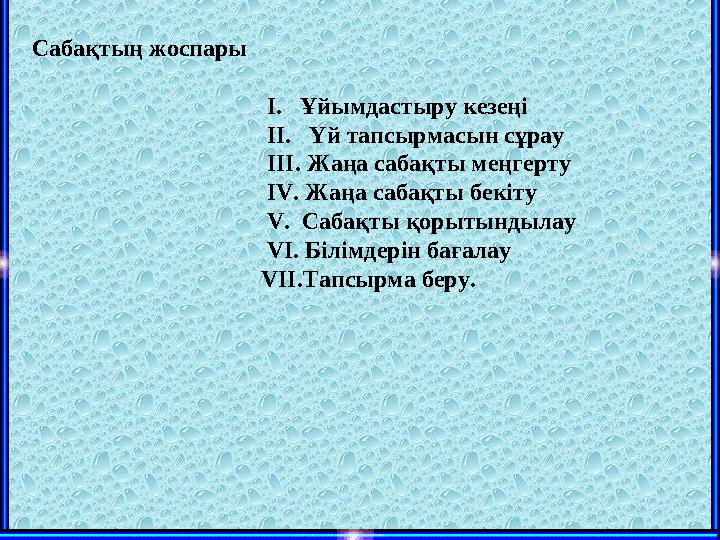 Сабақтың жоспары І. Ұйымдастыру кезеңі