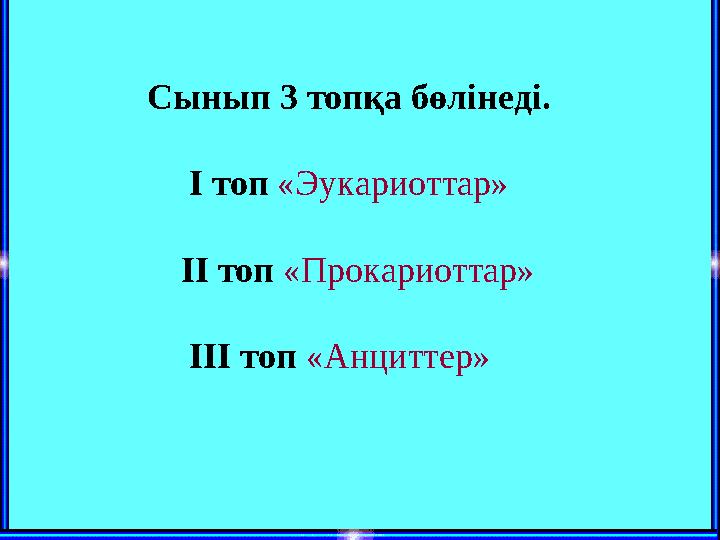Сынып 3 топқа бөлінеді. І топ «Эукариоттар» ІІ топ «Прокариоттар» ІІІ топ «Анциттер»