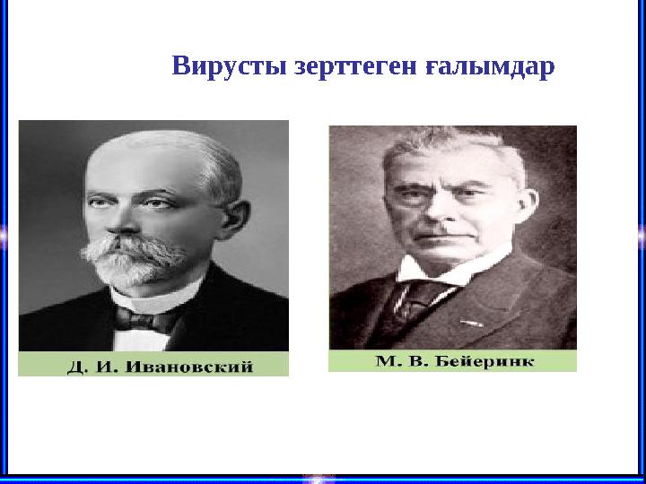 Вирусты зерттеген ғалымдар