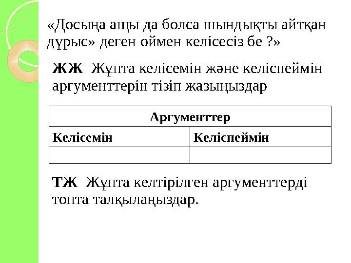 Аргументтер Келісемін Келіспеймін ТЖ Жұпта келтірілген аргументтерді топта талқылаңыздар. ЖЖ Жұпта келісемін және келіспе