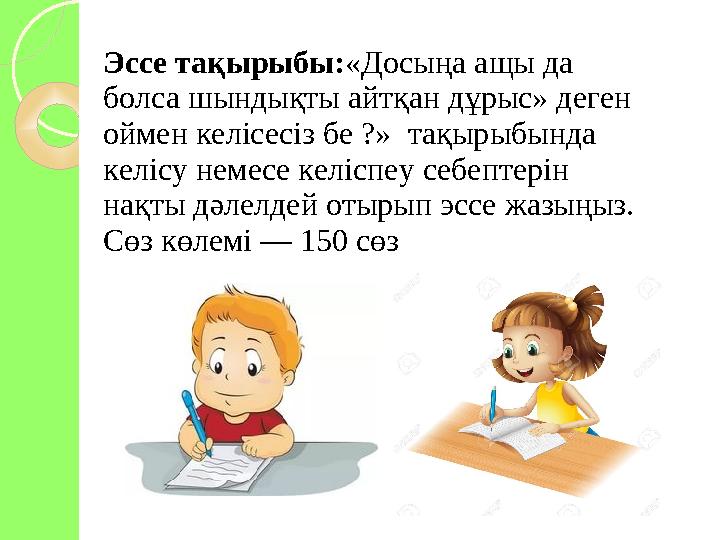 Эссе тақырыбы: «Досыңа ащы да болса шындықты айтқан дұрыс» деген оймен келісесіз бе ?» тақырыбында келісу немесе келіспеу
