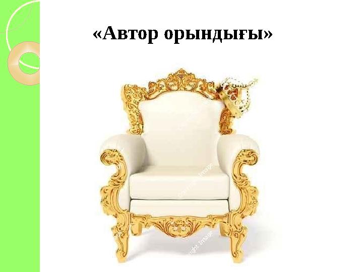 «Автор орындығы»