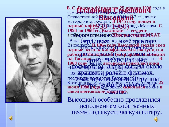 ВладXА мир Семёнович Выс пА цкий (1938 -1980) — выдающийся советский поэт, бард, певец и актёр, автор нескольких прозаич