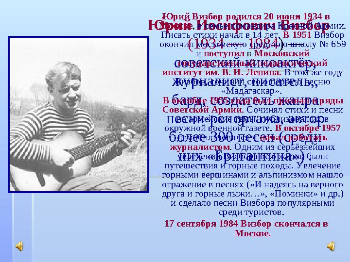 .Арий И пА сифович В XА збор (1934 — 1984 ) — советский киноактёр, журналист, писатель,, бард, создатель жанра песни-репор