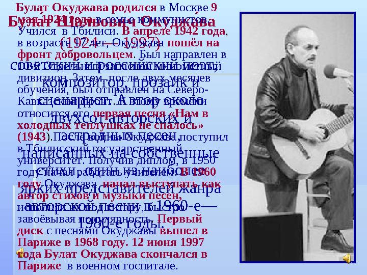 БулыА т Ш ыА лвович Окудж ыА ва (1924 — 1997) советский и российский поэт, композитор, прозаик и сценарист. Автор около