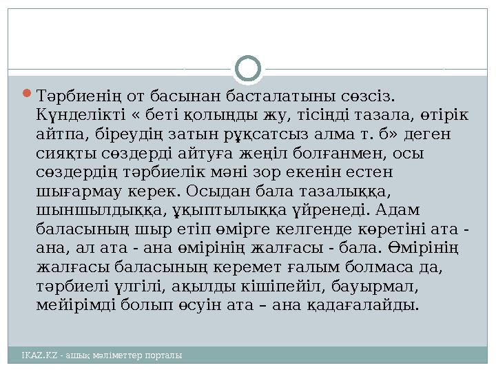  Тәрбиенің от басынан басталатыны сөзсіз. Күнделікті « беті қолыңды жу, тісіңді тазала, өтірік айтпа, біреудің затын рұқсатсы