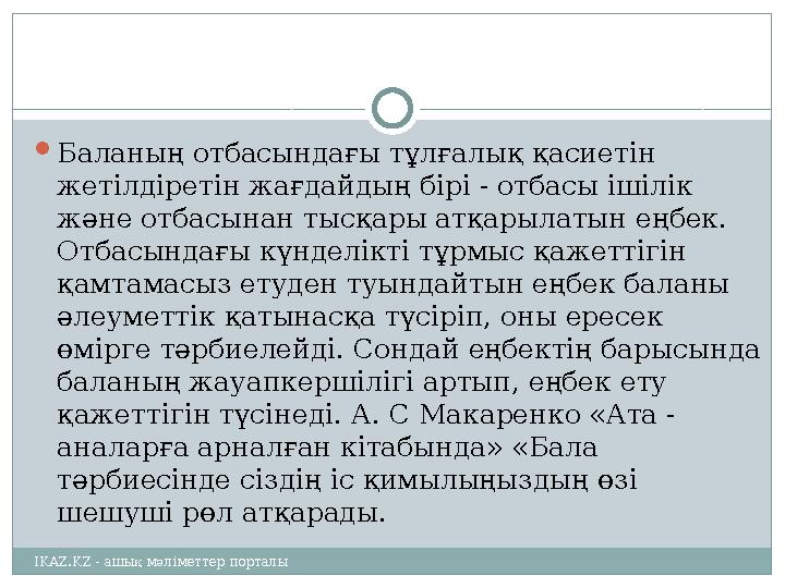  Баланың отбасындағы тұлғалық қасиетін жетілдіретін жағдайдың бірі - отбасы ішілік және отбасынан тысқары атқарылатын еңбек.