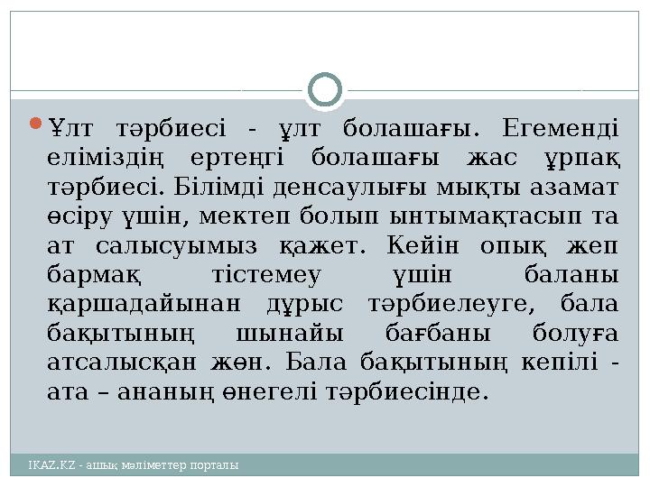  Ұлт тәрбиесі - ұлт болашағы. Егеменді еліміздің ертеңгі болашағы жас ұрпақ тәрбиесі. Білімді денсаулығы мықты азама
