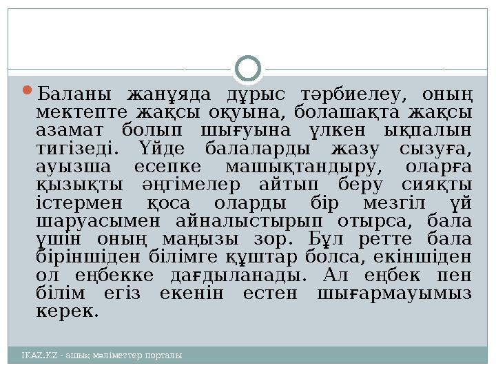  Баланы жанұяда дұрыс тәрбиелеу, оның мектепте жақсы оқуына, болашақта жақсы азамат болып шығуына үлкен ықпалын
