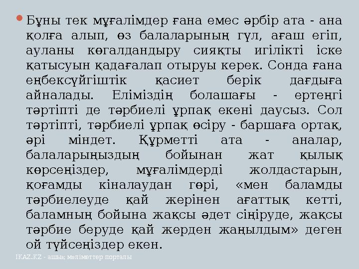  Бұны тек мұғалімдер ғана емес әрбір ата - ана қолға алып, өз балаларының гүл, ағаш егіп, ауланы көгалдандыру