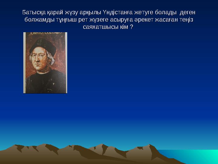 Батысқа қарай жүзу арқылы Үндістанға жетуге болады деген Батысқа қарай жүзу арқылы Үндістанға жетуге болады деген болжамды тұ