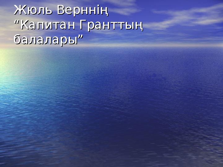 Жюль Верннің Жюль Верннің ““ Капитан Гранттың Капитан Гранттың балаларыбалалары ””