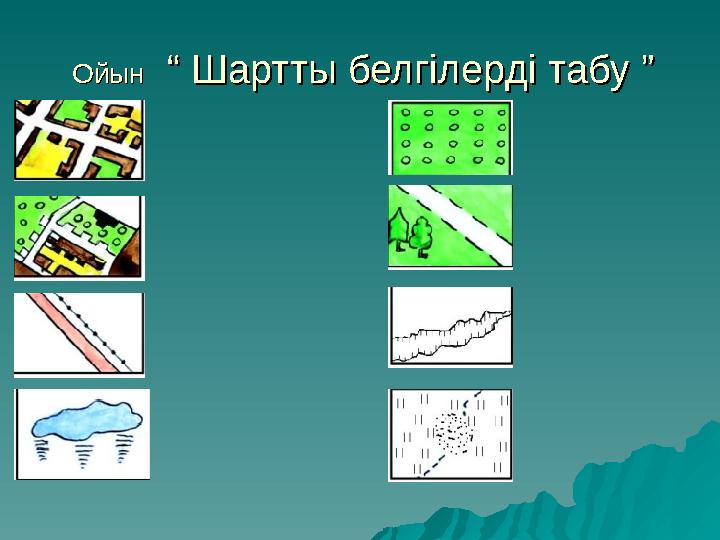 ОО йынйын “ Шартты белгілерді табу ” “ Шартты белгілерді табу ”