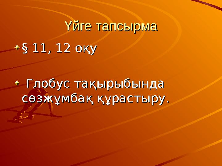 Үйге тапсырмаҮйге тапсырма §§ 11, 12 оқу 11, 12 оқу Глобус тақырыбында Глобус тақырыбында сөзжұмбақ құрастыру.сөзжұмбақ қ