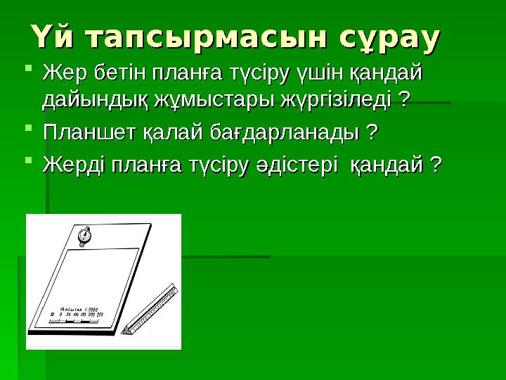 Үй тапсырмасын сұрауҮй тапсырмасын сұрау  Жер бетін планға түсіру үшін қандай Жер бетін планға түсіру үшін қандай дайындық жұм