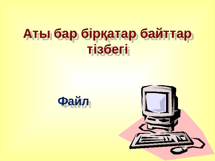 Аты бар бірқатар байттар тізбегі Файл Аты бар бірқатар байттар тізбегі Файл