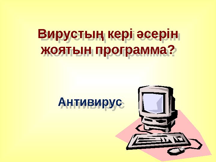 Вирустың кері әсерін жоятын программа? Антивирус Вирустың кері әсерін жоятын программа? Антивирус