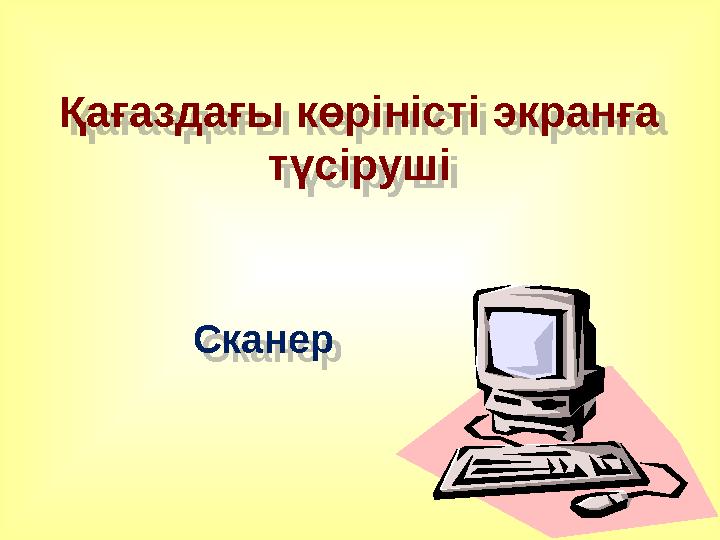 Қағаздағы көріністі экранға түсіруші Сканер Қағаздағы көріністі экранға түсіруші Сканер