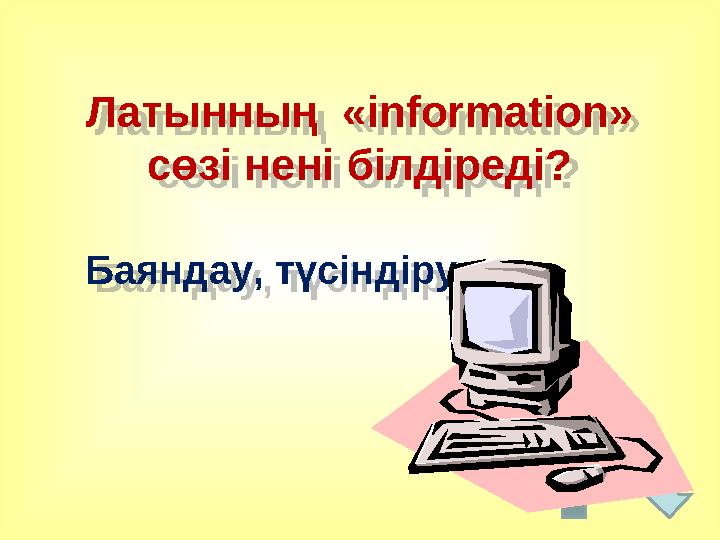Латынның «information» сөзі нені білдіреді? Баяндау, түсіндіру Латынның «information» сөзі нені білдіреді? Баяндау, түсіндір