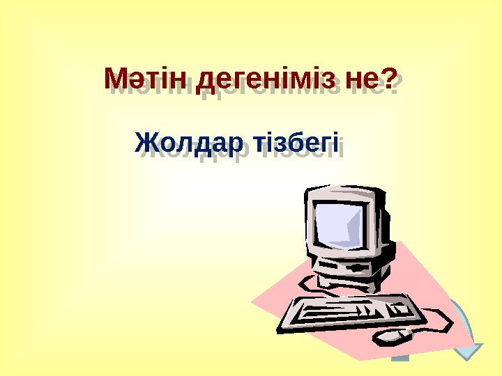 Мәтін дегеніміз не? Жолдар тізбегі Мәтін дегеніміз не? Жолдар тізбегі