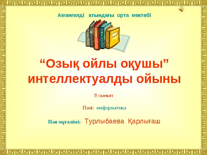 Амангелді атындағы орта мектебі “ Озық ойлы оқушы” интеллектуалды ойыны 8 сынып Пәні: информатика Пән мұғалімі: Турл