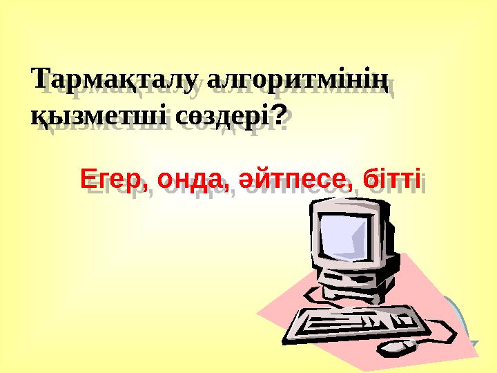 Тарма қталу алгоритмінің қызметші сөздері ? Егер, онда, әйтпесе, бітті Тарма қталу алгоритмінің қызметші сөздері ? Егер, онд