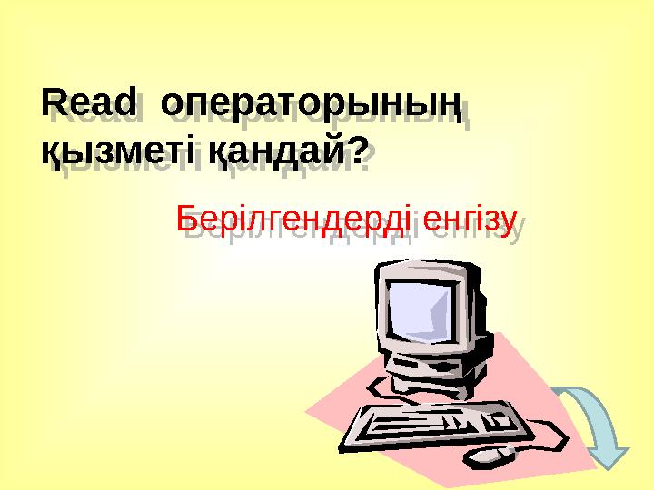 Read операторының қызметі қандай? Берілгендерді енгізу Read операторының қызметі қандай? Берілгендерді енгізу