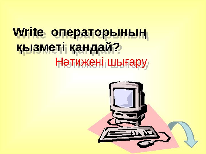 Write операторының қызметі қандай? Нәтижені шығару Write операторының қызметі қандай? Нәтижені шығару