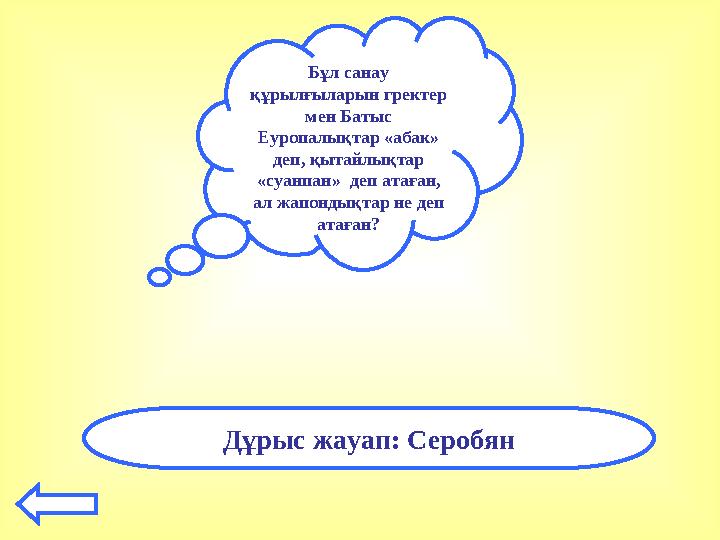 Бұл санау құрылғыларын гректер мен Батыс Еуропалықтар «абак» деп, қытайлықтар «суанпан» деп атаған, ал жапондықтар не деп