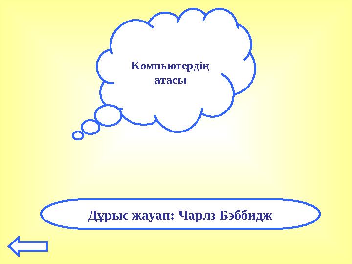 Компьютердің атасы Дұрыс жауап: Чарлз Бэббидж