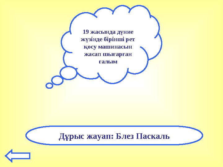 19 жасында дүние жүзінде бірінші рет қосу машинасын жасап шығарған ғалым Дұрыс жауап: Блез Паскаль